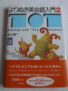 ★★★　英会話　遠山顕　よりぬき英会話入門　2　CD2枚付き　帯付き　★★★