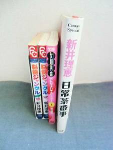 ▽本▽小学館 新井理恵 作品４冊セット 脳髄ジャングル 女類男族 日常茶番事