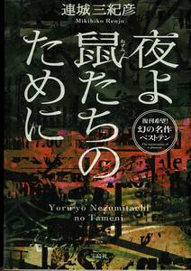 連城三紀彦、夜よ鼠たちのために、週刊文春読者アンケート、ミステリーベスト１００の１冊 ,MG00001