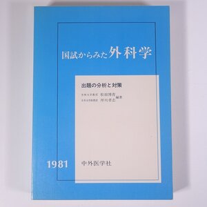 国試からみた 外科学 出題の分析と対策 松田博青ほか編 中外医学社 1981 大型本 医学 医療 治療 病院 医者 医師国家試験 ※書込あり