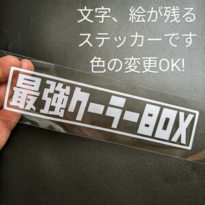 楽しい 最強クーラーボックス ステッカー アウトドア 釣り リール ルアー 漁業 漁師 ダイワ シマノ ボート 船外機 スズキ ホンダ ヤマハ