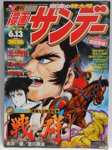 切り抜き　戦群 第4話　永井豪とダイナミックプロ 吉川英治 神州天馬侠　24頁(カラー4頁)+表紙 漫画サンデー 2000年6月13日号 No.24 SENGUN