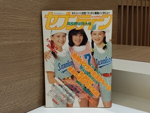 C65 セブンティーン 週刊 昭和57年3月30日発行 No.15 1982年 週刊セブンティーン 伊藤つかさ 島津郷子 選抜高校野球 特大号