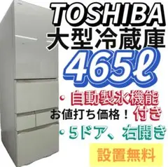 199 東芝 大型冷蔵庫 465ℓ 右開き5ドア 自動製氷 大容量 設置無料