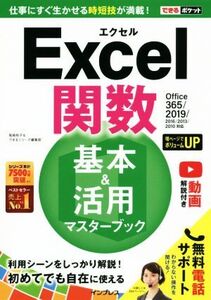 できるポケット Excel関数 基本&活用マスターブック Office365/2019/2016/2013/2010対応/尾崎裕子(