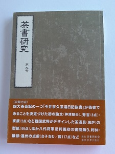 ★送料込【茶書研究 (第9号)】四大茶会記の一つ偽書★戦国武将デザイン茶道具型紙/足利義政書院飾り/利休・織部・遠州の点前【茶書研究会】