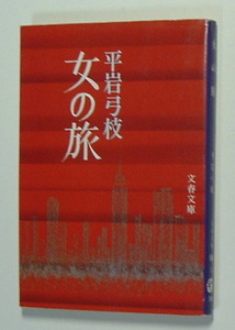女の旅　平岩弓枝　文春文庫