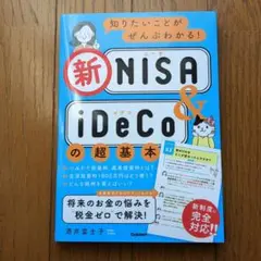 新NISAとiDeCo