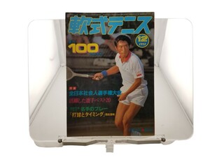 中古本 軟式テニス 1983年 12月 恒文社 全日本社会人選手権大会ほか 創刊100号記念号　