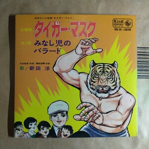 新田洋「タイガーマスク」邦EPレコード 1969年★★japanimation アニメ プロレス