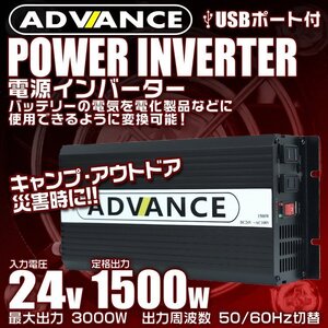 電源インバーター DC24V → AC100V 修正波 定格1500w 最大3000w 車載コンセント USBポート付 車用 カーインバーター [特価]