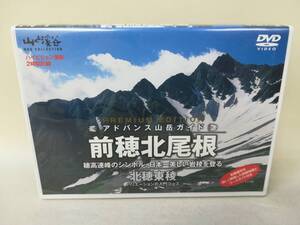 DVD　山と渓谷　PREMIUM EDITION アドバンス山岳ガイド 前穂北尾根 北穂東稜 穂高連峰 日本三大岩稜 登山 クライマー　ゴジラの背　05RA17