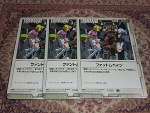 ◆◇ガンダムウォー 　15弾　ファントムペイン　　C-S69（C）白　3枚◇◆