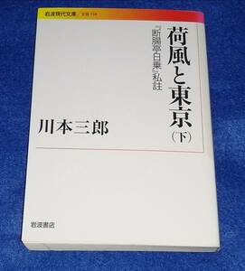 ◆◆ 荷風と東京（下）『断腸亭日常』私註　川本三郎　2009年初版発行　岩波現代文庫　H021Ap