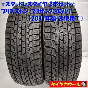 ◆本州・四国は送料無料◆ ＜未使用！ スタッドレス 2本＞ 165/50R15 ブリヂストン ブリザック REVO1 ’11年製 ドリフト練習に！