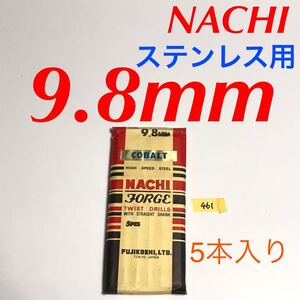 匿名送料込み/9.8mm 5本セット 不二越 ナチ NACHIコバルトドリル ステンレス用 鉄工用 コバルトハイス ストレートシャンク シンニング/461