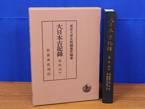 大日本古記録　愚昧記 中　東京大学史料編纂所　岩波書店