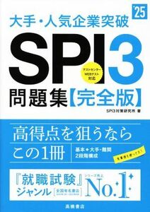 大手・人気企業突破SPI3問題集≪完全版≫(’25)/SPI3対策研究所(著者)