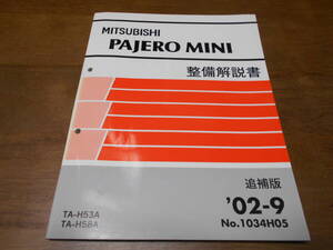 B2223 / パジェロミニ / PAJERO MINI TA-H53A,H58A 整備解説書 追補版 2002-9