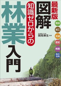 [A12328061]最新版　図解　知識ゼロからの林業入門