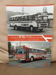 神奈川バス資料保存会 バス写真シリーズ60 なつかしの京阪バス 1963～1987年製　京阪電車 京阪電鉄 京都 大阪 枚方