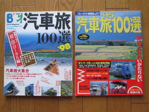 鉄道関連書籍　２冊　「汽車旅１００選９５」「汽車旅１００選９８」　トロッコ嵐山　五能線　山口線　ちほく高原鉄道　大井川鉄道　など