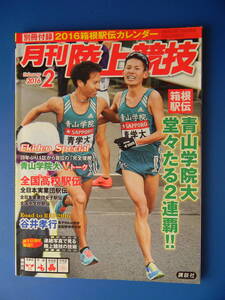 月刊陸上競技　2016年02月号　★付録なし　駅伝特集　箱根駅伝：青学、全日本大学女子：立命館、全国高校駅伝：世羅アベック優勝　