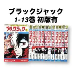 13冊セット ブラックジャック 手塚治虫 MANGA BLACKJACK