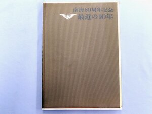 南海電気鉄道■南海80周年記念 最近の10年（非売品）