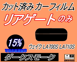 リアガラスのみ (s) ウェイク LA700S LA710S (15%) カット済みカーフィルム リア一面 ダークスモーク WAKE LA700系 LA710 ダイハツ