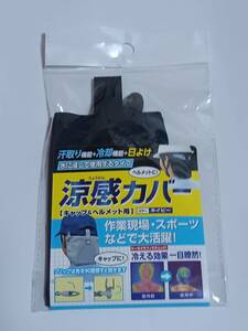 こちらの商品はキャップ/ヘルメット用涼感カ-バ-日除けです色はネイビーの未使用品です