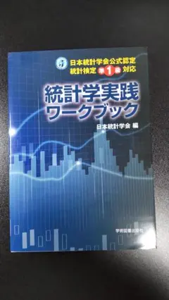 日本統計学会公式認定 統計検定準1級対応 統計学実践ワークブック