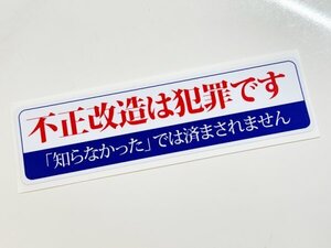 不正改造は犯罪です ステッカー / 昭和 当時 暴走族 Z1 Z2 整備不良 不正改造