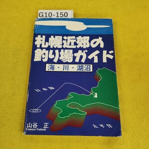 G10-150 札幌近郊の釣り場ガイド 海・川・湖沼 山谷正 オーシャン21 平成5年4月初版 折れ破れ傷多数、テープ補修あり。