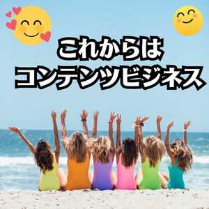 知られていない秘密のビジネス　コンテンツ販売で永久に稼げる方法を公開　盲点を突いた儲かる戦略　