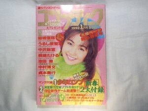 パソコン雑誌[コンプティーク 1992.1] クリスタニア 希少付録付