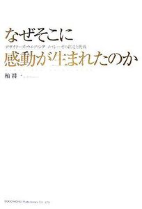 なぜそこに感動が生まれたのか デザイナーズ・ウエディングノバレーゼの創造と挑戦/柏耕一【著】