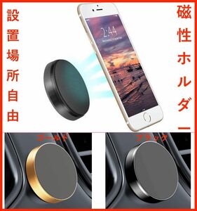 (3個セット)ゴールド色 スマホスタンド 車ホルダーマグネット 磁気カーマウントホルダー iPhone/Android 車載スマホホルダー装脱簡単