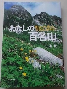 わたしの百名山　楽しかった、登った、みなさんありがとう　三浦實(著)　2006年