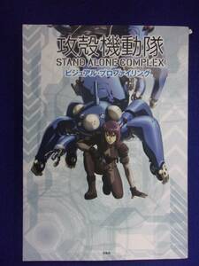 1101 攻殻機動隊 STAND ALONE COMPLEX ビジュアル・プロファイリング 宝島社 2013年初版