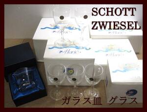 ■SCHOTT ZWIESEL ■ショット・ツヴィーゼル 西ドイツ製 ガラス食器 ワイングラス タンブラー プレート サラダボウル デザートグラス■