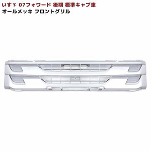 いすゞ 07 フォワード 後期 標準 キャブ オールメッキ フロント グリル 新品 H22/5～H26/10