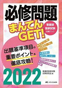 [A11957286]必修問題まんてんGET! 2022 (看護師国家試験対策ブック) 看護師国家試験対策研究会