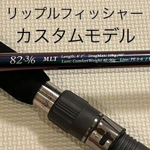 美品メーカーカスタム　リップルフィッシャー　アクイラ MLT82-3/6 フルブランク塗装