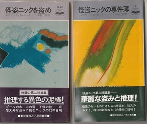 ポケミスHPB 　怪盗ニック・シリーズ　2冊　「怪盗ニックを盗め」と「怪盗ニックの事件簿」