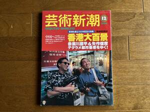 貴重！芸術新潮「香港大百景」創立１００周年記念大特集 美品！