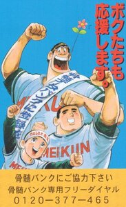 ★ドカベン　水島新司　骨髄バンク　微傷有★テレカ５０度数未使用vl_186