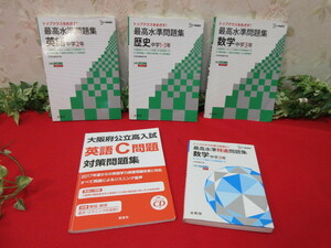 6GY2138 シグマベスト最高水準問題集　中学1～3年 5冊　英語/数学/歴史etc 公立高校入試天王寺高校.北野高校.高津高校etc