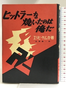 ヒットラーを焼いたのは俺だ 　 同光社磯部書房 エリヒ・ケムカ