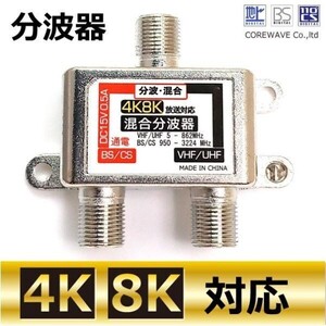 TVアンテナ分波器 4K 8K BS/CS/UHF/VHF/FM/地デジ対応 コアウェーブ CW-275TV